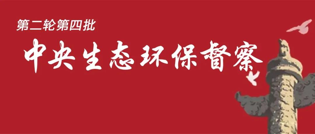 中央生態(tài)環(huán)境保護(hù)督察全面啟動(dòng)！7個(gè)督察組進(jìn)駐<吉、魯、鄂、粵、川>5省以及<中國有色、中國黃金>2家央企！